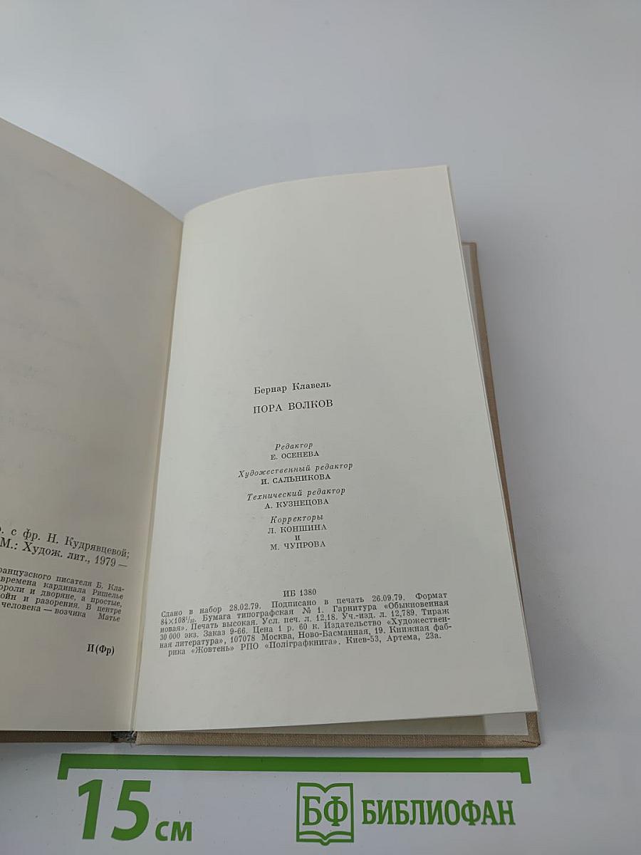 Пора волков