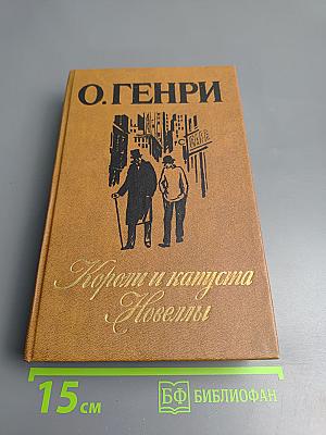 Короли и капуста. Новеллы