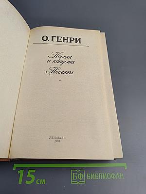 Короли и капуста. Новеллы