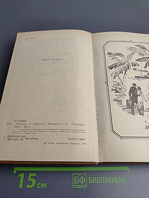 Короли и капуста. Новеллы