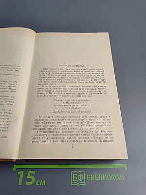 Короли и капуста. Новеллы