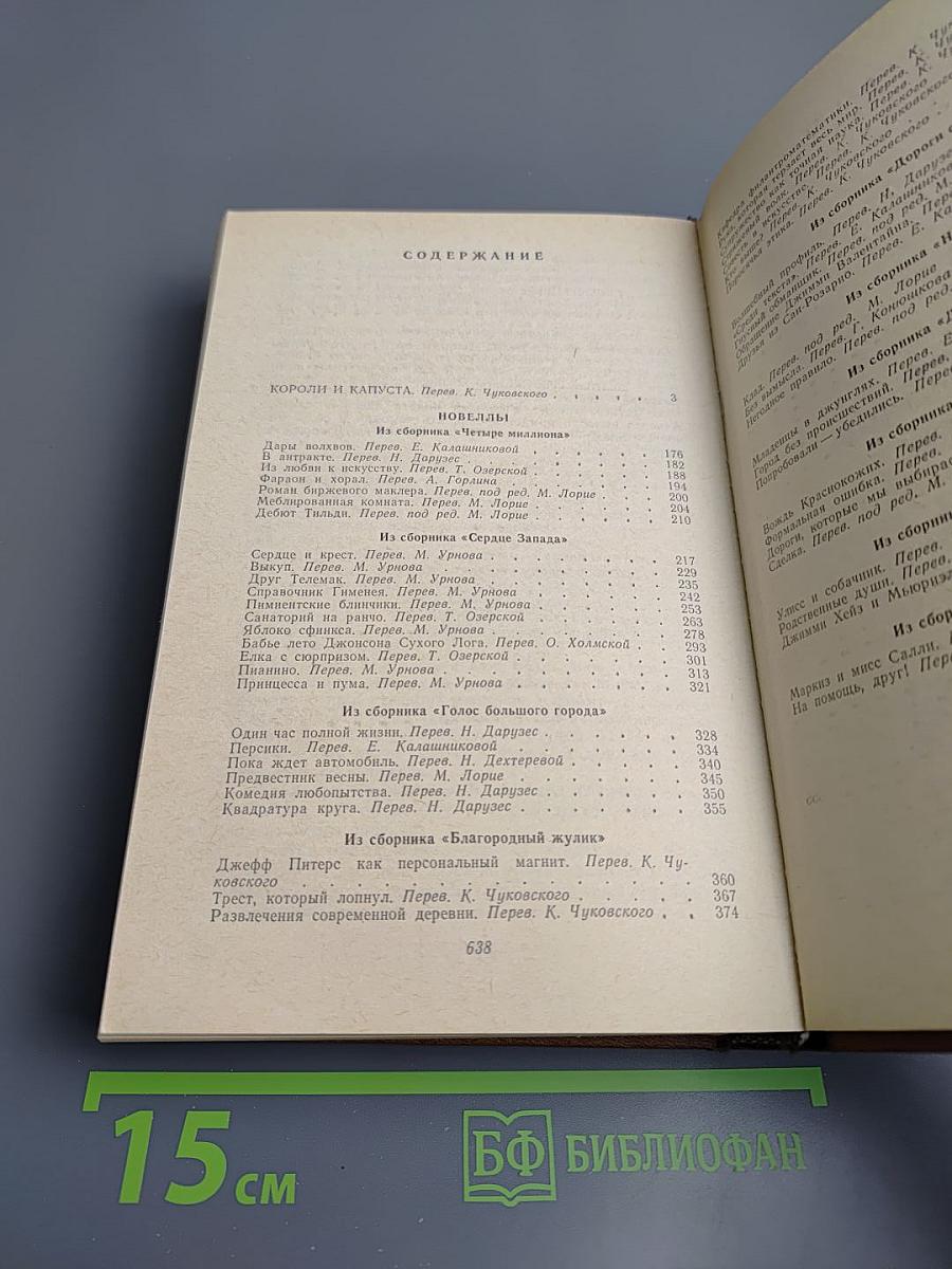 Короли и капуста. Новеллы