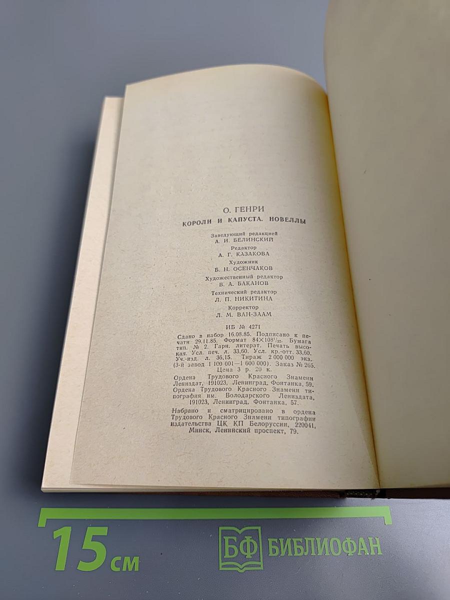 Короли и капуста. Новеллы