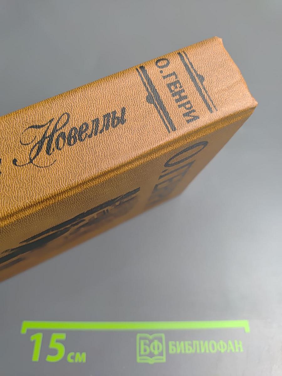 Короли и капуста. Новеллы