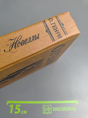 Короли и капуста. Новеллы