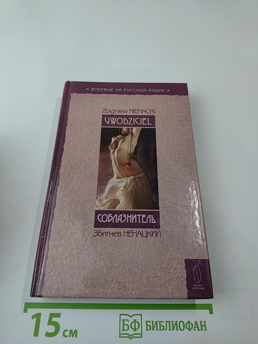 Соблазнитель