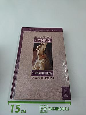 Соблазнитель