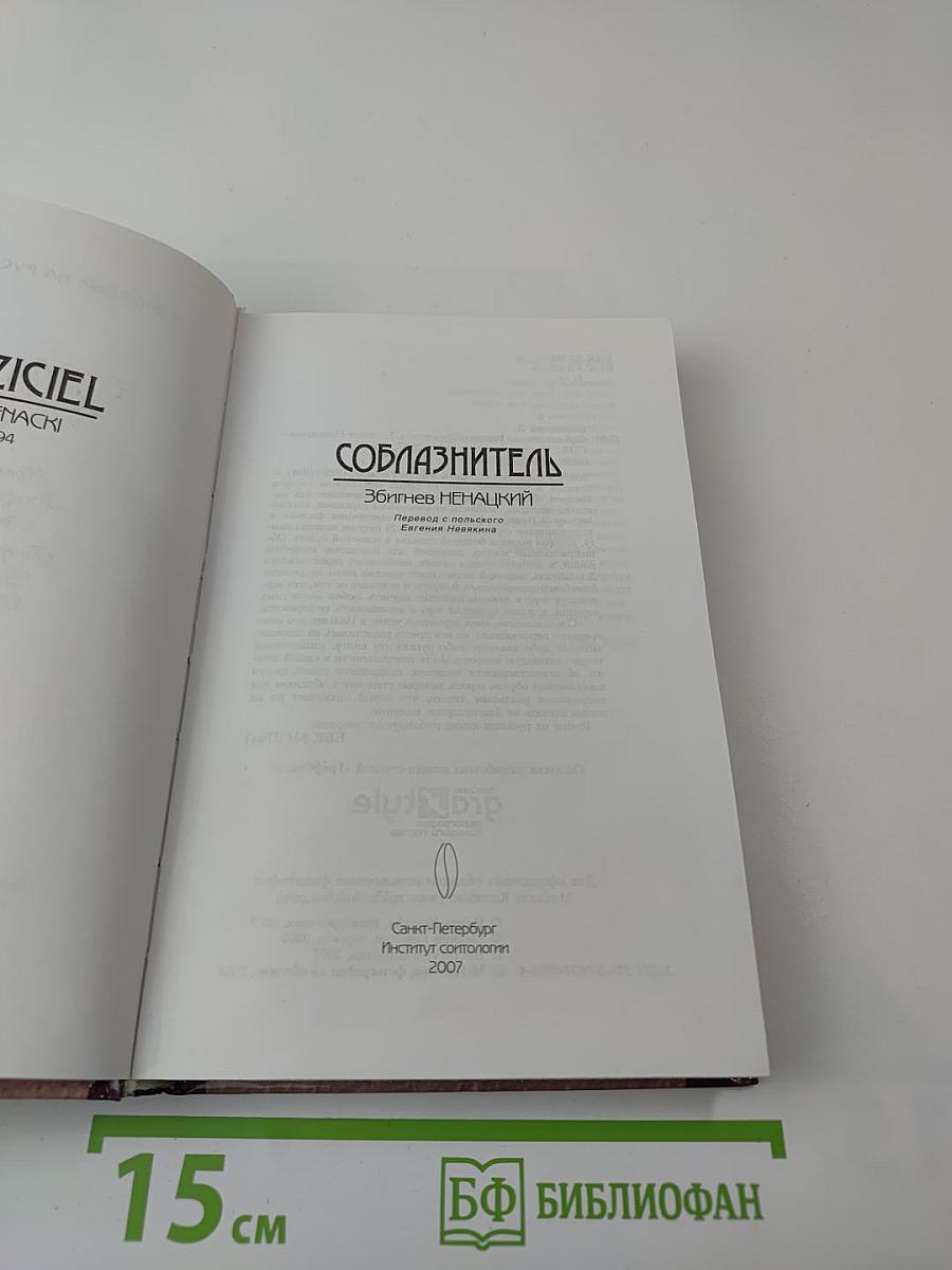 Соблазнитель