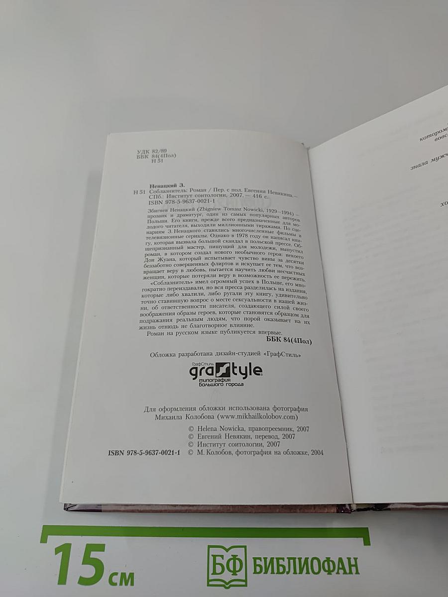 Соблазнитель