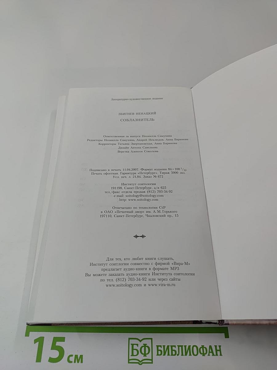 Соблазнитель