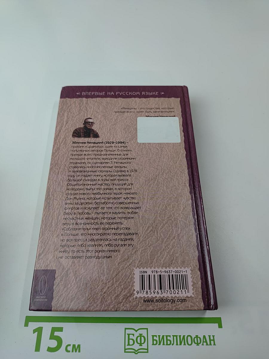 Соблазнитель