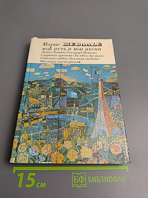 Мой путь и мои песни