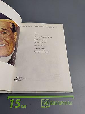 Мой путь и мои песни