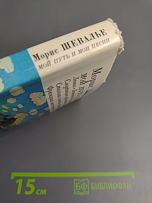 Мой путь и мои песни