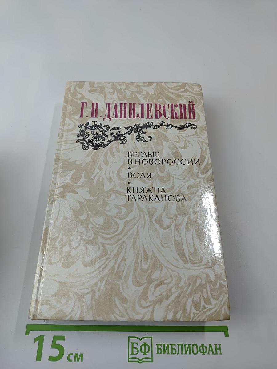 Беглые в Новороссии; Воля; Княжна Тараканова