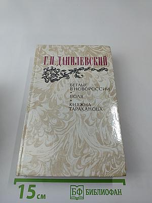 Беглые в Новороссии; Воля; Княжна Тараканова