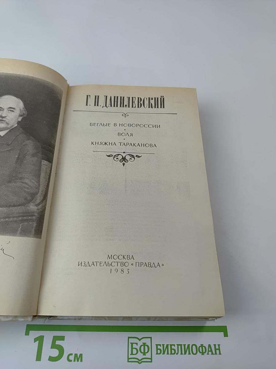Беглые в Новороссии; Воля; Княжна Тараканова