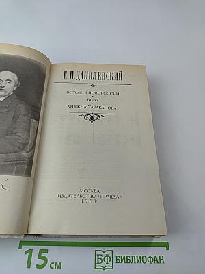 Беглые в Новороссии; Воля; Княжна Тараканова