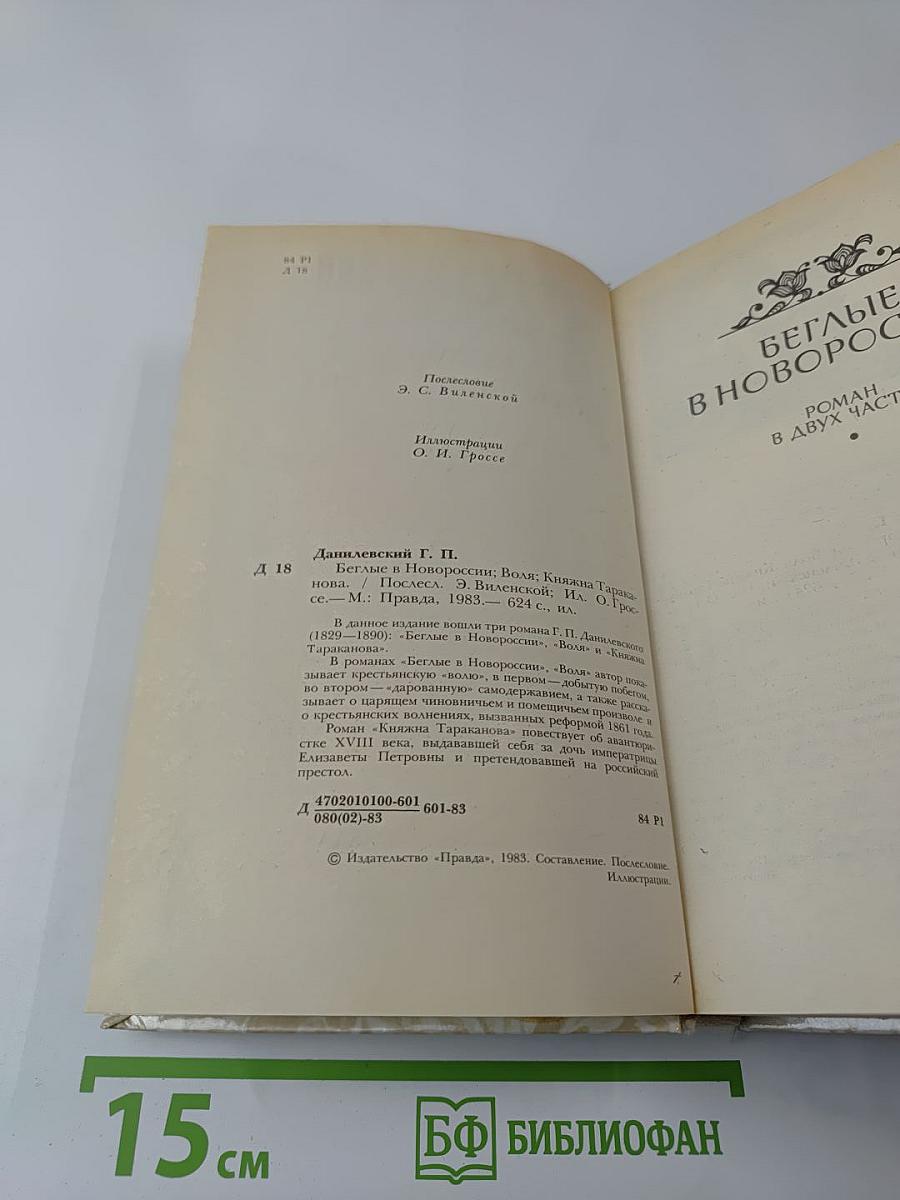 Беглые в Новороссии; Воля; Княжна Тараканова