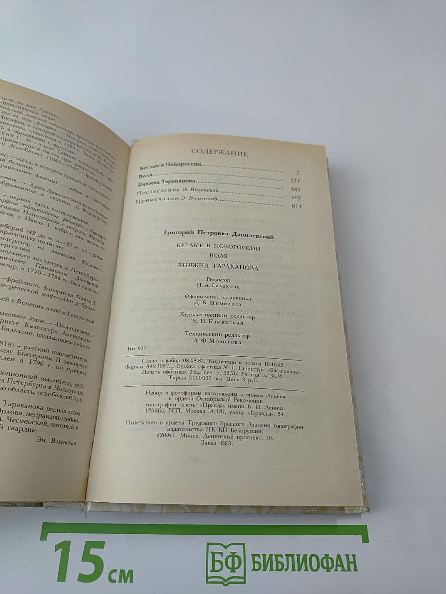 Беглые в Новороссии; Воля; Княжна Тараканова