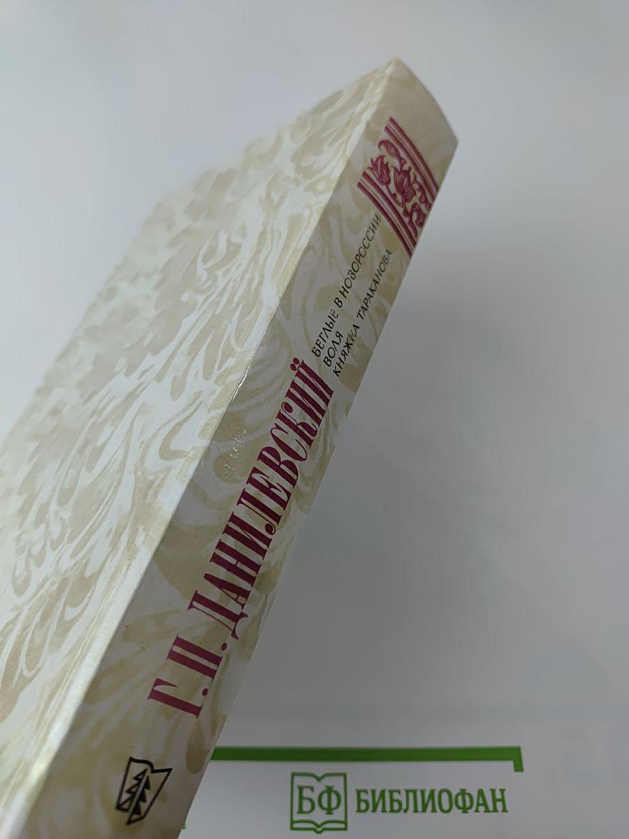 Беглые в Новороссии; Воля; Княжна Тараканова