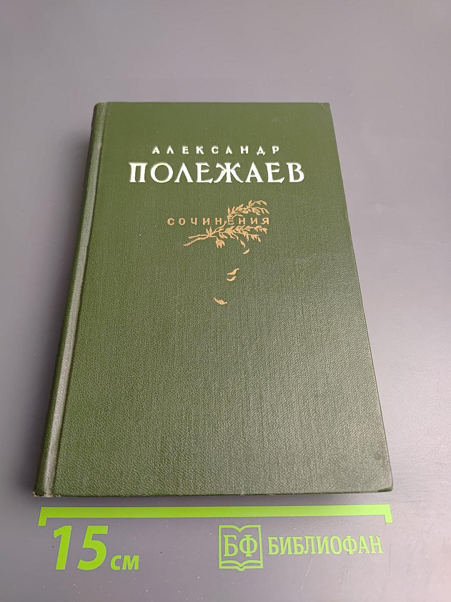 Сочинения Александр Полежаев