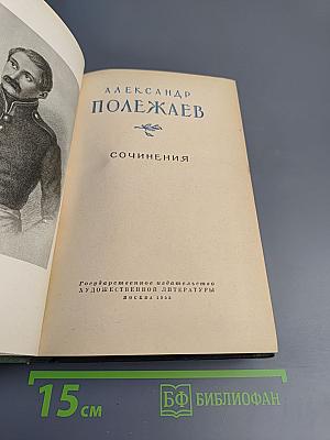 Сочинения Александр Полежаев