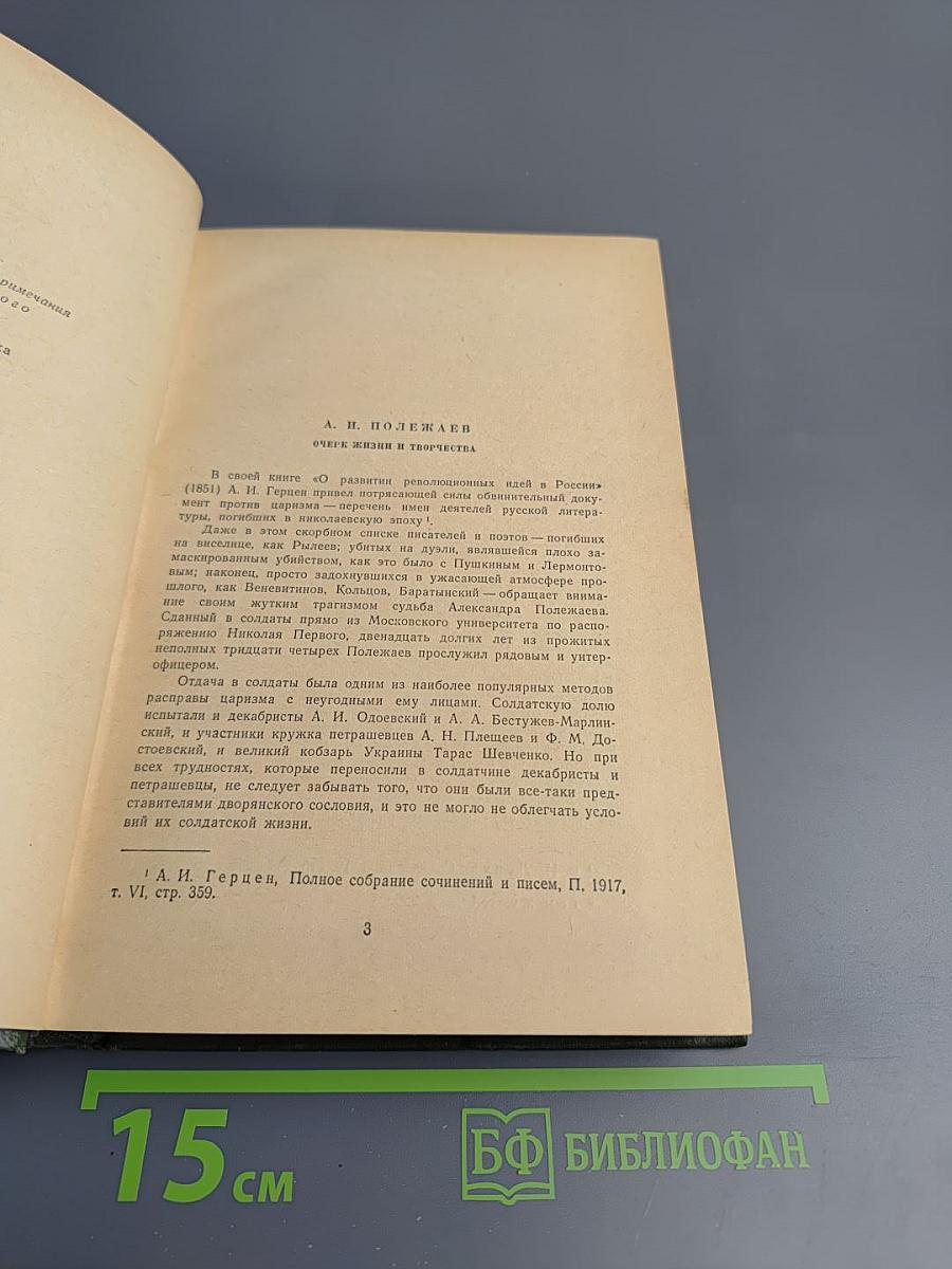 Сочинения Александр Полежаев