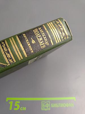 Сочинения Александр Полежаев