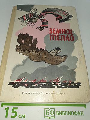 Земное тепло