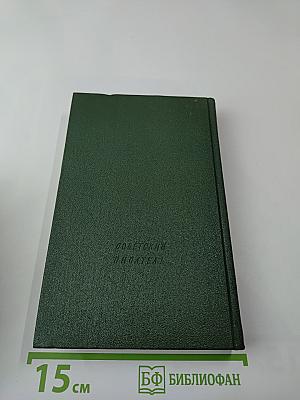 Полное собрание стихотворений