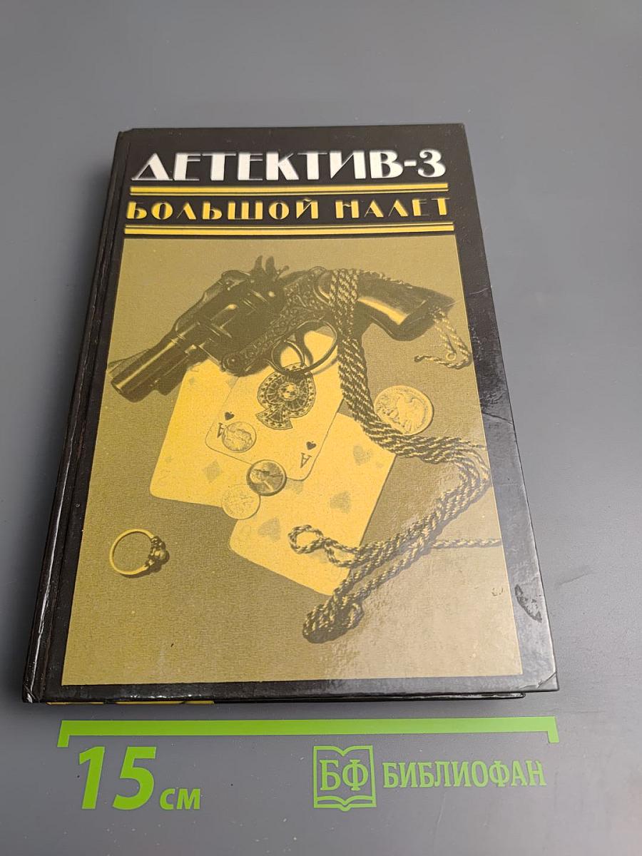 Детектив-3 Большой налет