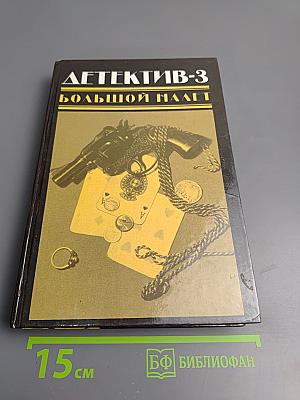 Детектив-3 Большой налет