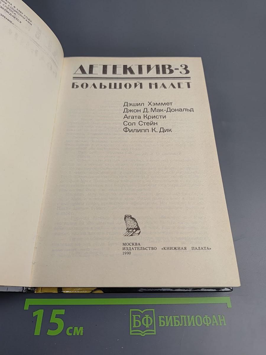 Детектив-3 Большой налет