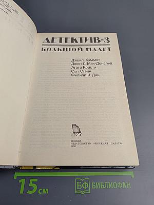 Детектив-3 Большой налет