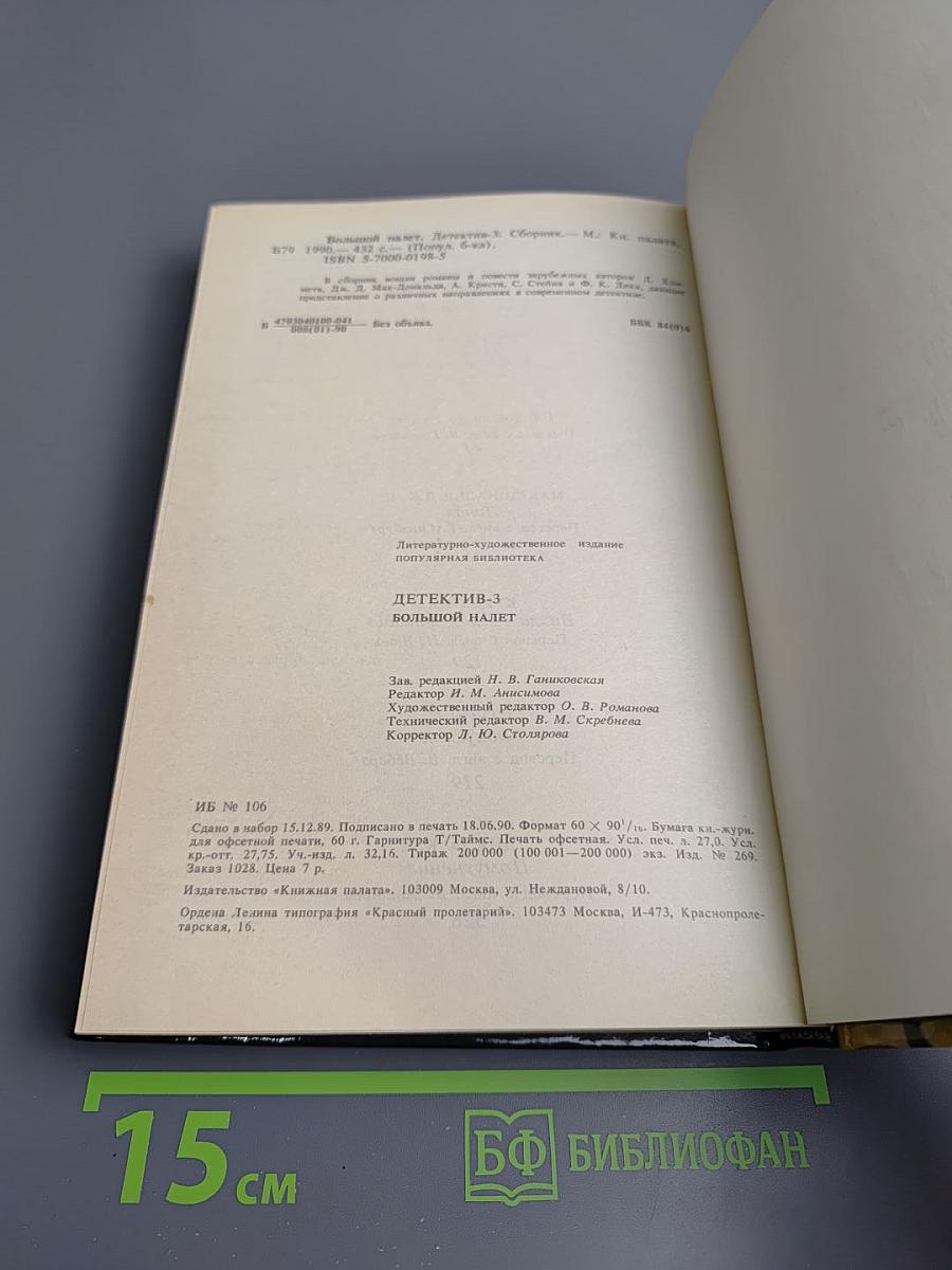 Детектив-3 Большой налет