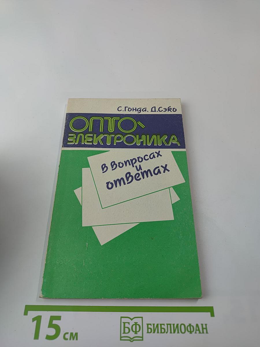 Оптоэлектроника в вопросах и ответах