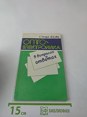 Оптоэлектроника в вопросах и ответах