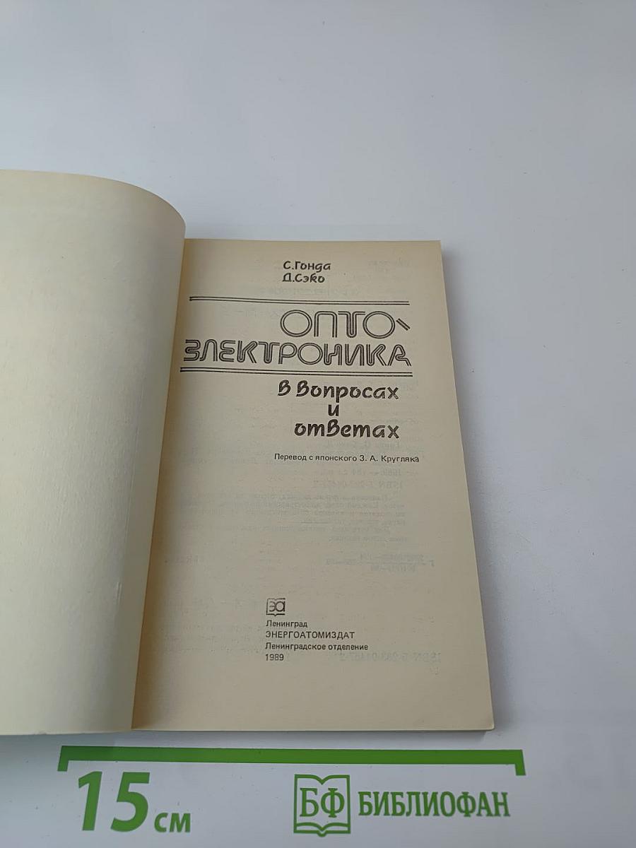 Оптоэлектроника в вопросах и ответах