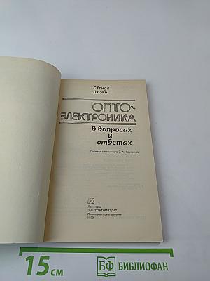 Оптоэлектроника в вопросах и ответах