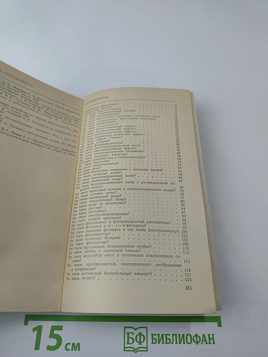 Оптоэлектроника в вопросах и ответах