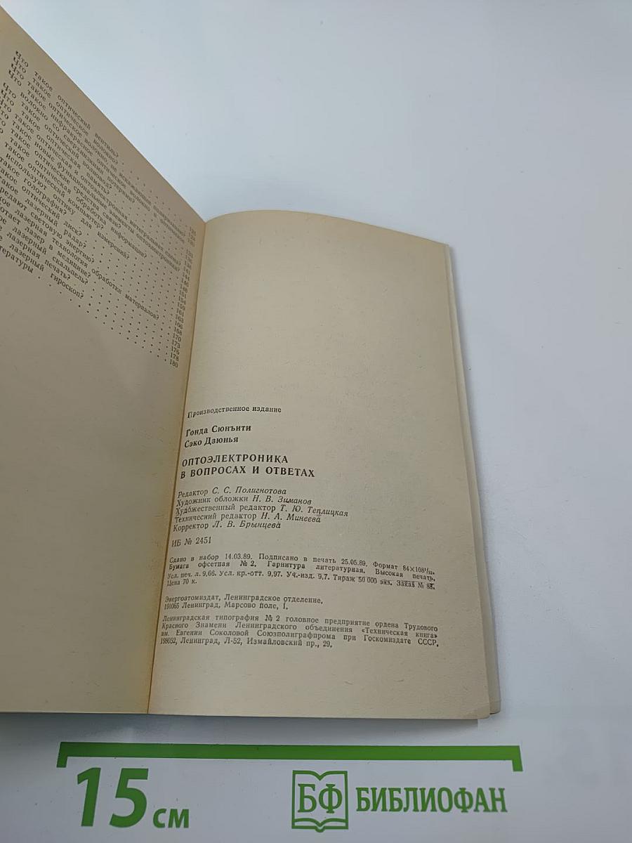 Оптоэлектроника в вопросах и ответах