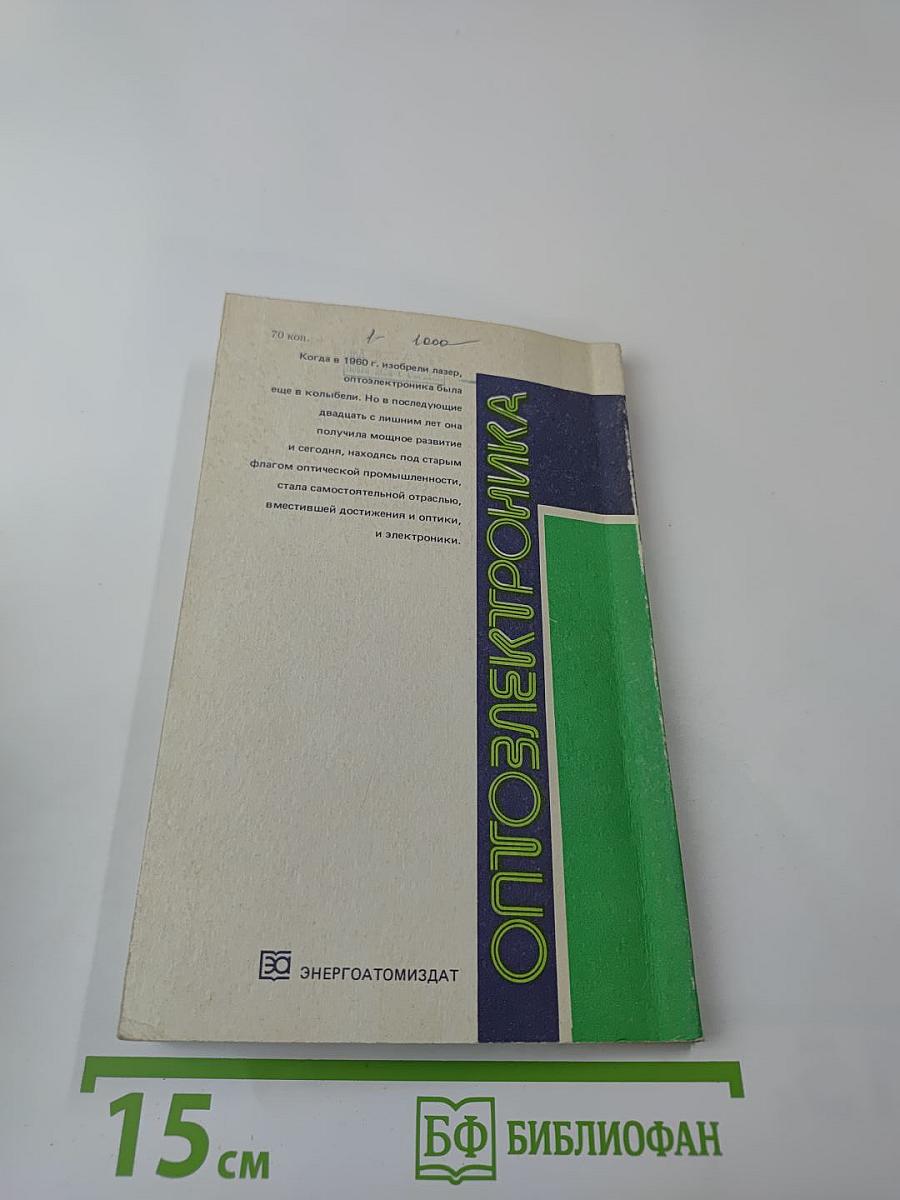 Оптоэлектроника в вопросах и ответах