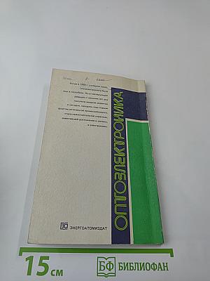 Оптоэлектроника в вопросах и ответах