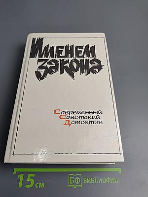 Именем закона. Современный советский детектив