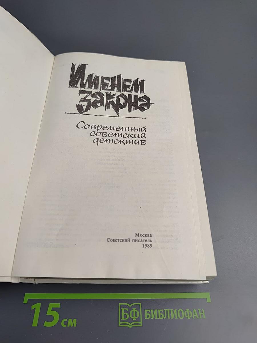 Именем закона. Современный советский детектив