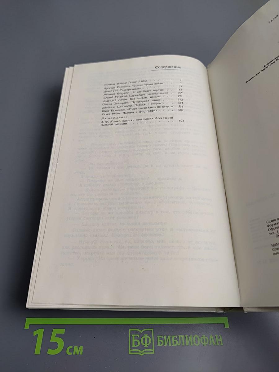 Именем закона. Современный советский детектив