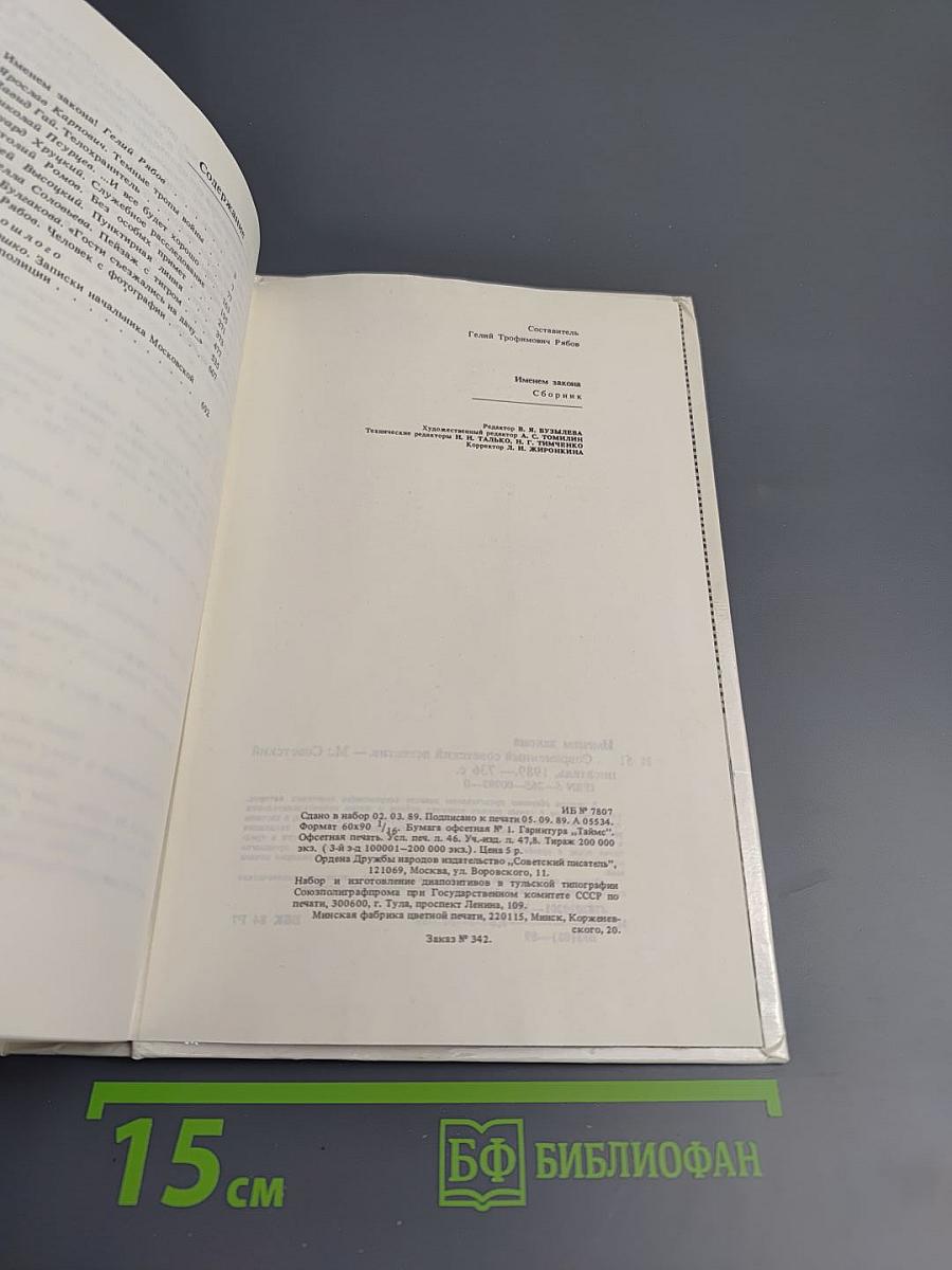 Именем закона. Современный советский детектив