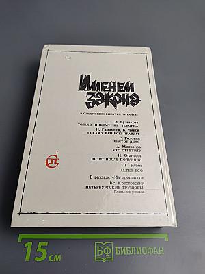 Именем закона. Современный советский детектив