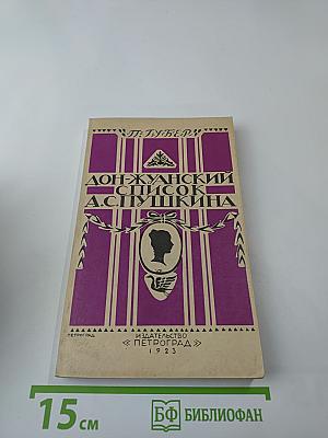 Дон-Жуанский список А.С. Пушкина